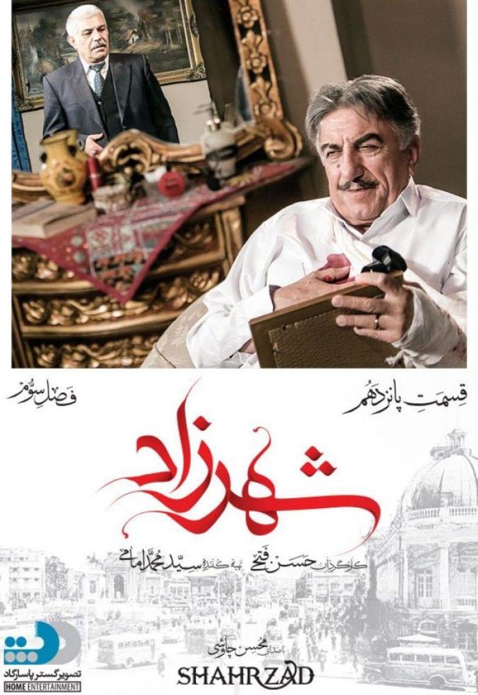 پوستر قسمت پانزدهم سریال «شهرزاد 3»